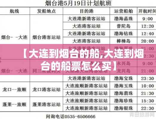 【大连到烟台的船,大连到烟台的船票怎么买】 【大连到烟台的船,大连到烟台的船票怎么买】