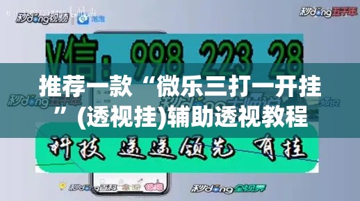 推荐一款“微乐三打一开挂	”(透视挂)辅助透视教程