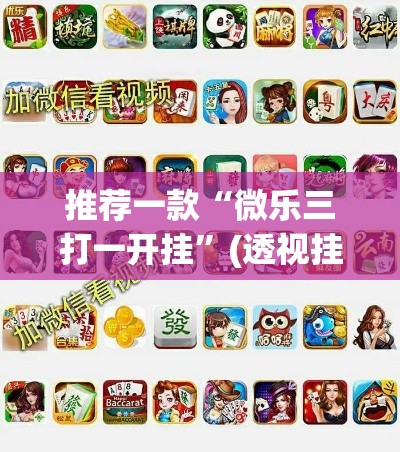推荐一款“微乐三打一开挂	”(透视挂)辅助透视教程