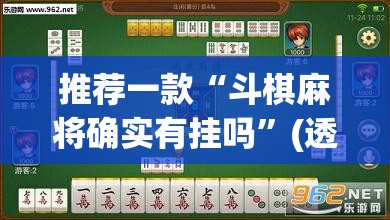 推荐一款“斗棋麻将确实有挂吗”(透视挂)辅助透视教程