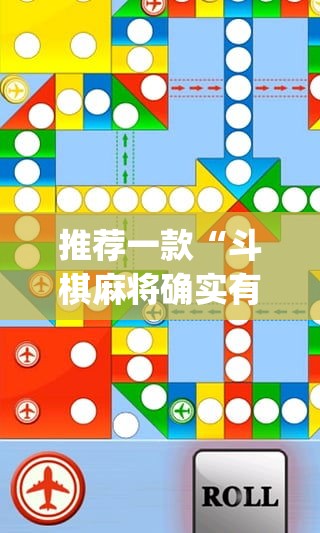 推荐一款“斗棋麻将确实有挂吗”(透视挂)辅助透视教程