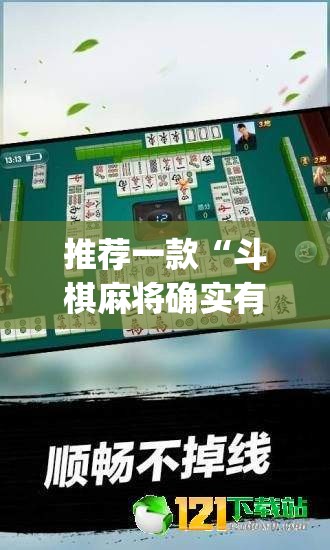 推荐一款“斗棋麻将确实有挂吗	”(透视挂)辅助透视教程