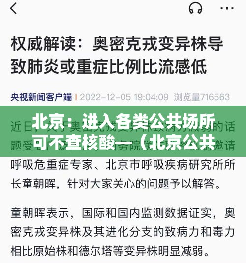 北京:进入各类公共场所可不查核酸—(北京公共场所还用戴口罩吗) 北京:进入各类公共场所可不查核酸—(北京公共场所还用戴口罩吗)