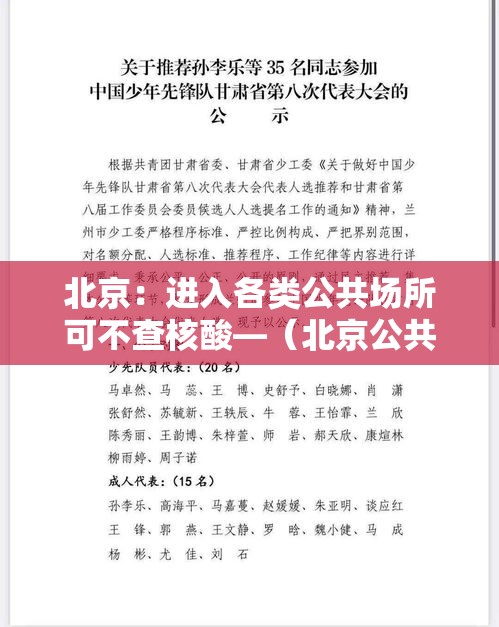 北京:进入各类公共场所可不查核酸—(北京公共场所还用戴口罩吗) 北京:进入各类公共场所可不查核酸—(北京公共场所还用戴口罩吗)