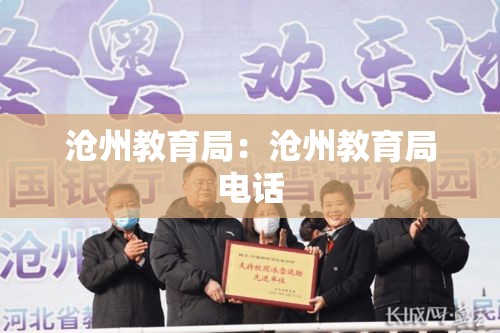 沧州教育局：沧州教育局电话