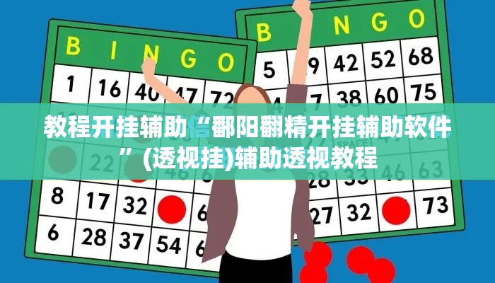 教程开挂辅助“鄱阳翻精开挂辅助软件	”(透视挂)辅助透视教程