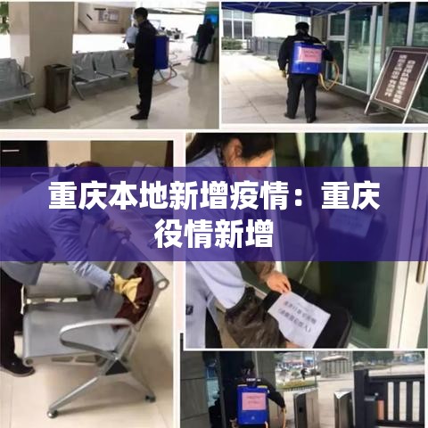 重庆本地新增疫情:重庆役情新增 重庆本地新增疫情:重庆役情新增