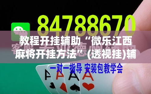 教程开挂辅助“微乐江西麻将开挂方法”(透视挂)辅助透视教程