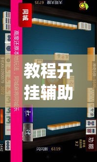 教程开挂辅助“微乐江西麻将开挂方法	”(透视挂)辅助透视教程