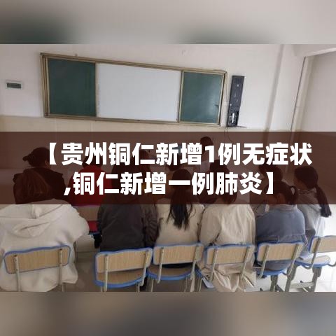 【贵州铜仁新增1例无症状,铜仁新增一例肺炎】 【贵州铜仁新增1例无症状,铜仁新增一例肺炎】
