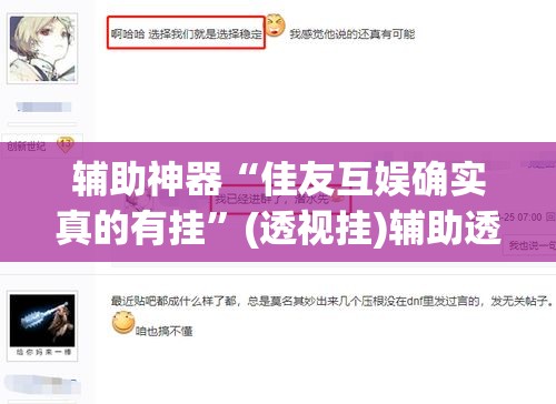 辅助神器“佳友互娱确实真的有挂”(透视挂)辅助透视教程