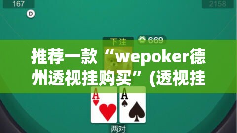 推荐一款“wepoker德州透视挂购买	”(透视挂)辅助透视教程