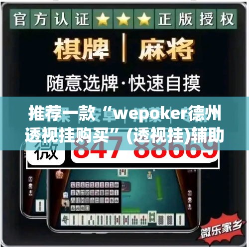推荐一款“wepoker德州透视挂购买	”(透视挂)辅助透视教程
