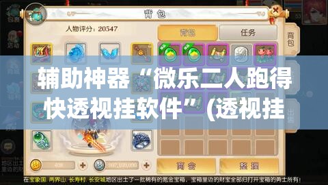 辅助神器“微乐二人跑得快透视挂软件”(透视挂)辅助透视教程