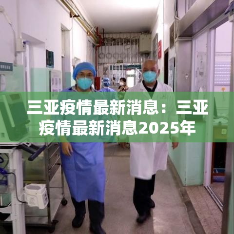 三亚疫情最新消息：三亚疫情最新消息2025年