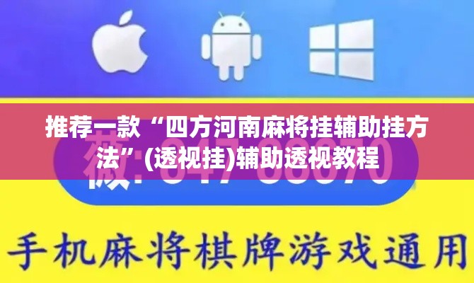 推荐一款“四方河南麻将挂辅助挂方法”(透视挂)辅助透视教程