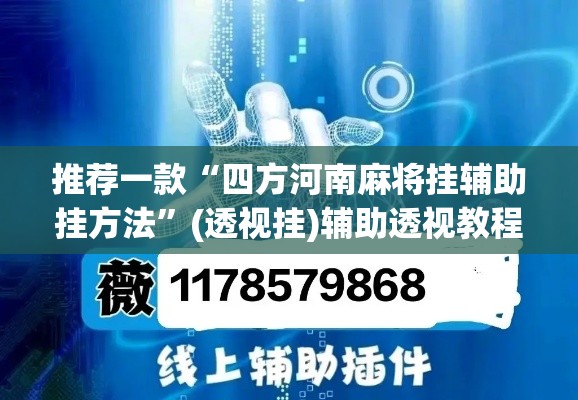 推荐一款“四方河南麻将挂辅助挂方法”(透视挂)辅助透视教程