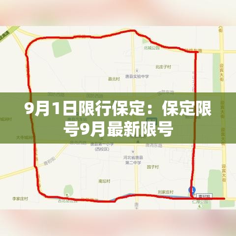 9月1日限行保定:保定限号9月最新限号 9月1日限行保定:保定限号9月最新限号
