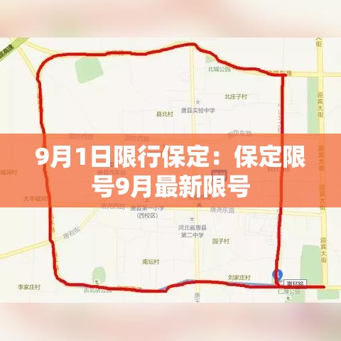 9月1日限行保定:保定限号9月最新限号 9月1日限行保定:保定限号9月最新限号