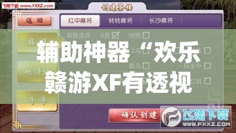 辅助神器“欢乐赣游XF有透视软件吗”(透视挂)辅助透视教程