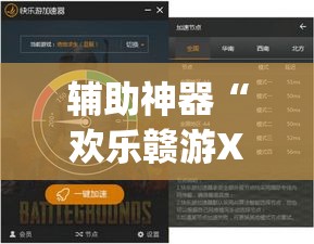 辅助神器“欢乐赣游XF有透视软件吗	”(透视挂)辅助透视教程