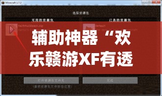 辅助神器“欢乐赣游XF有透视软件吗”(透视挂)辅助透视教程