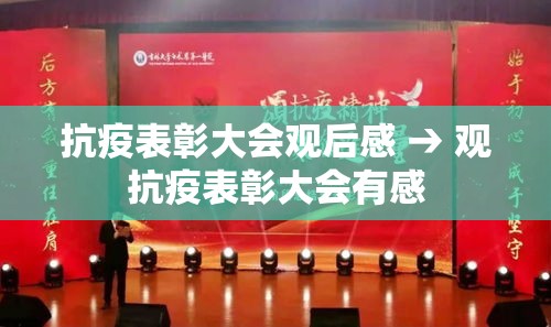 抗疫表彰大会观后感 → 观抗疫表彰大会有感 抗疫表彰大会观后感 → 观抗疫表彰大会有感
