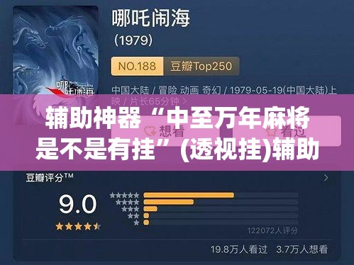 辅助神器“中至万年麻将是不是有挂”(透视挂)辅助透视教程