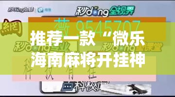 推荐一款“微乐海南麻将开挂神器”(透视挂)辅助透视教程