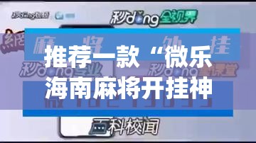 推荐一款“微乐海南麻将开挂神器	”(透视挂)辅助透视教程