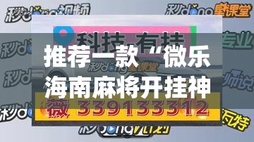 推荐一款“微乐海南麻将开挂神器	”(透视挂)辅助透视教程