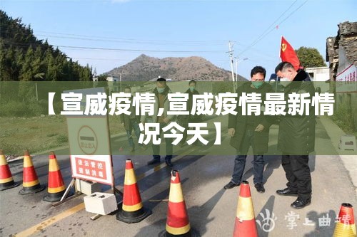 【宣威疫情,宣威疫情最新情况今天】