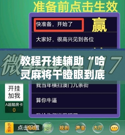 教程开挂辅助“哈灵麻将干瞪眼到底有没有挂	”(透视挂)辅助透视教程