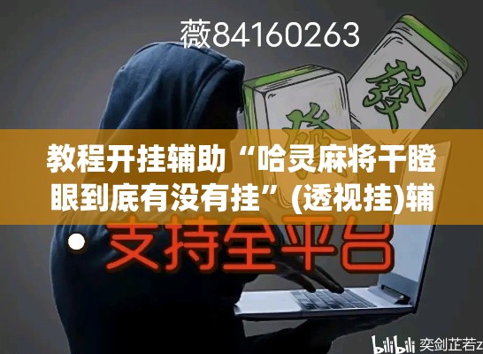 教程开挂辅助“哈灵麻将干瞪眼到底有没有挂	”(透视挂)辅助透视教程