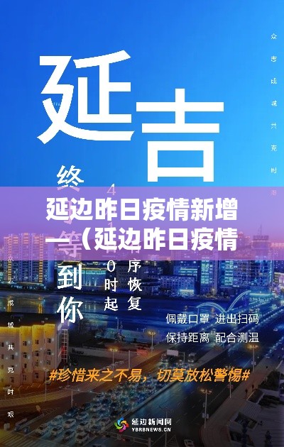 延边昨日疫情新增—(延边昨日疫情新增数据) 延边昨日疫情新增—(延边昨日疫情新增数据)