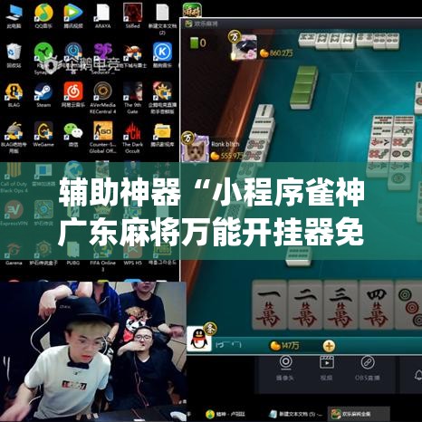 辅助神器“小程序雀神广东麻将万能开挂器免费	”(透视挂)辅助透视教程
