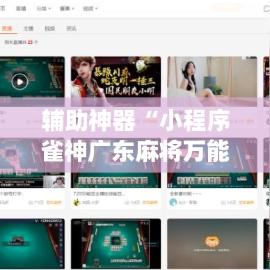 辅助神器“小程序雀神广东麻将万能开挂器免费	”(透视挂)辅助透视教程