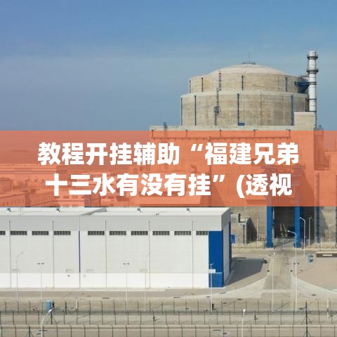 教程开挂辅助“福建兄弟十三水有没有挂”(透视挂)辅助透视教程