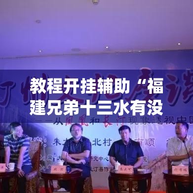教程开挂辅助“福建兄弟十三水有没有挂”(透视挂)辅助透视教程