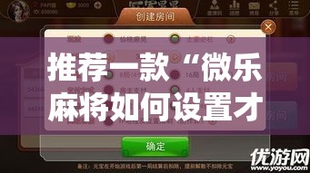 推荐一款“微乐麻将如何设置才能赢”(透视挂)辅助透视教程