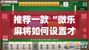 推荐一款“微乐麻将如何设置才能赢	”(透视挂)辅助透视教程
