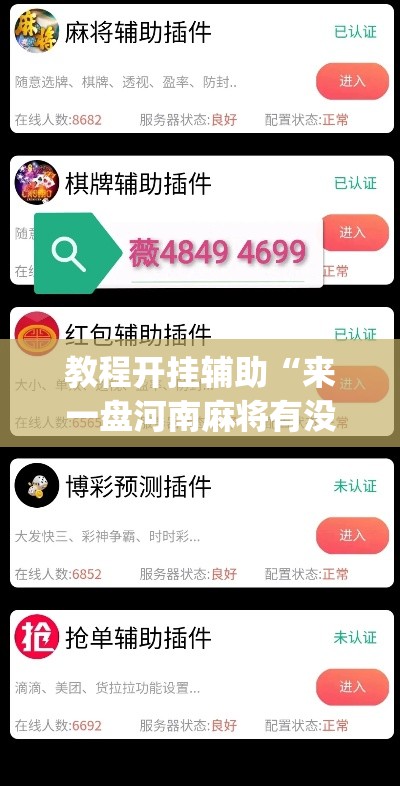 教程开挂辅助“来一盘河南麻将有没有挂吗”(透视挂)辅助透视教程