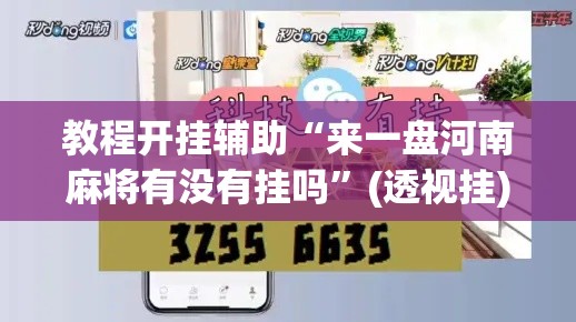教程开挂辅助“来一盘河南麻将有没有挂吗”(透视挂)辅助透视教程