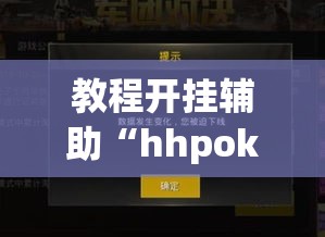 教程开挂辅助“hhpoker有外挂吗外挂”(透视挂)辅助透视教程