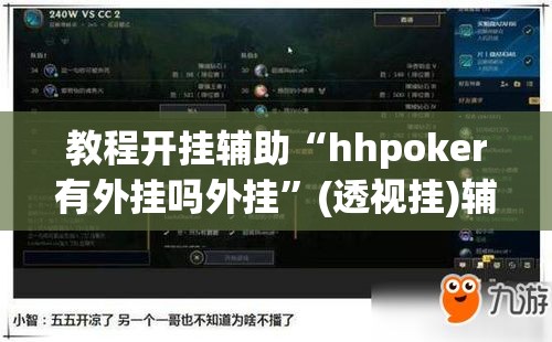 教程开挂辅助“hhpoker有外挂吗外挂”(透视挂)辅助透视教程