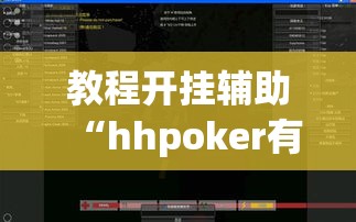 教程开挂辅助“hhpoker有外挂吗外挂”(透视挂)辅助透视教程