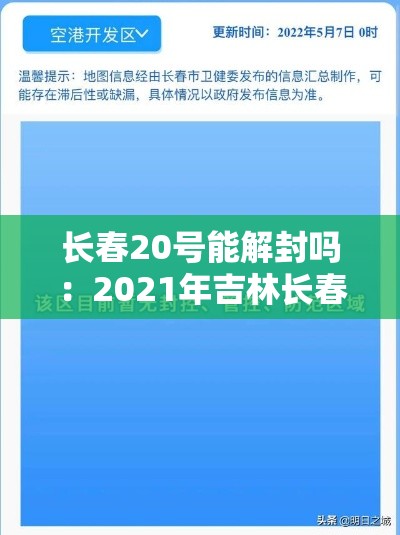长春20号能解封吗:2021年吉林长春什么时候解封 长春20号能解封吗:2021年吉林长春什么时候解封