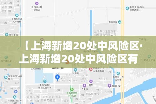 【上海新增20处中风险区·上海新增20处中风险区有哪些】 【上海新增20处中风险区·上海新增20处中风险区有哪些】