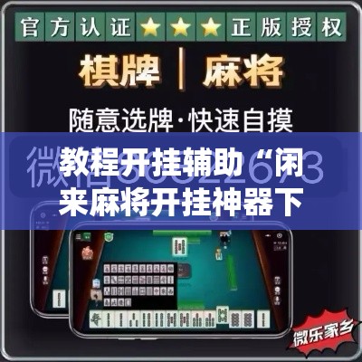 教程开挂辅助“闲来麻将开挂神器下载	”(透视挂)辅助透视教程