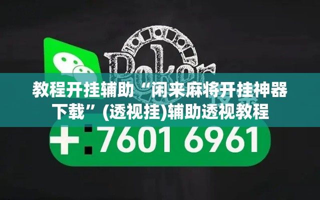 教程开挂辅助“闲来麻将开挂神器下载”(透视挂)辅助透视教程